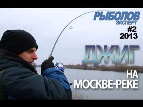 Видео: Джиг на Москве-реке поздней осенью. Андрей Питерцов и Артем Мишин.