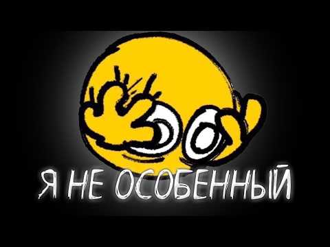 Видео: Быть Обычным - Не Плохо