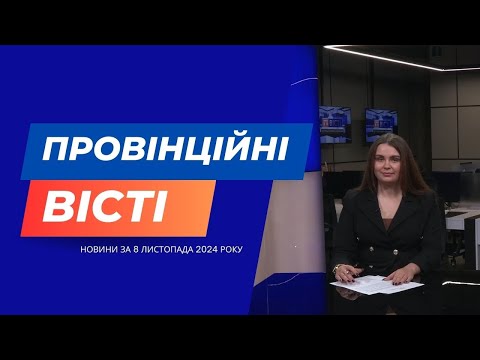 Видео: "Провінційні вісті" - новини Тернополя та області за 8 листопада