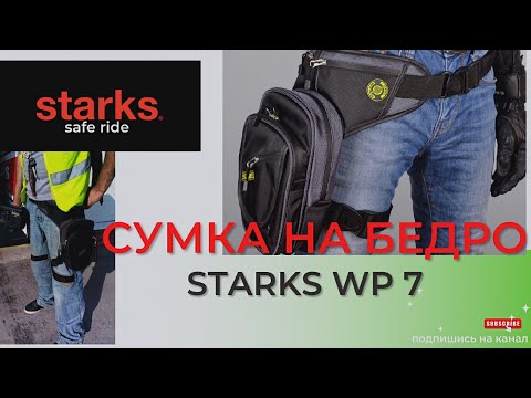 Видео: Топовая мотосумка на бедро WP 7 от STARKS! Водонепроницаемая, на 7 карманов!