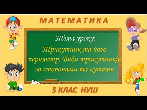 Видео: Трикутник та його периметр. Види трикутників за сторонами та кутами (Математика 5 клас НУШ)