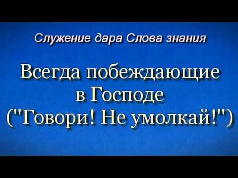 Видео: Всегда побеждающие в Господе ( ''Говори! Не умолкай!'' )