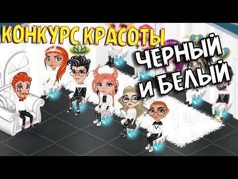 Видео: КОНКУРС КРАСОТЫ ЧЕРНО БЕЛЫМ ЦВЕТОМ В АВАТАРИИ // ИГРА АВАТАРИЯ