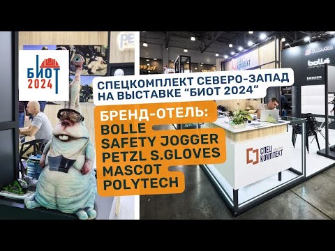 Видео: Отель для брендов. "Спецкомплект Северо-Запад" на выставке БИОТ 2024