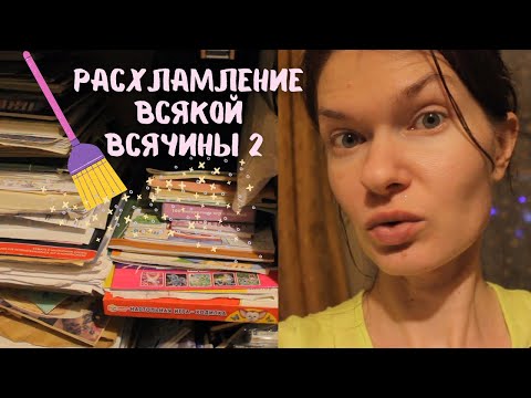 Видео: Расхламление бумажного шкафа 2 часть