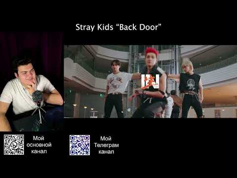 Видео: Реакция на клип Stray Kids "Back Door"