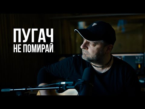Видео: Пугач - Не помирай (acoustic version)