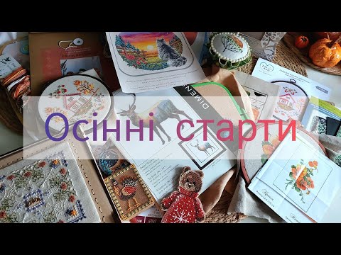 Видео: 85.💜 Осінні Старти •|11 нових процесів|•