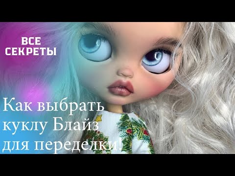 Видео: Ищете идеальную куклу Блайз для кастомизации? Подробный обзор и советы