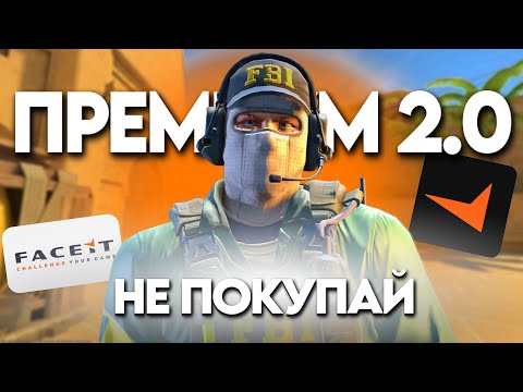 Видео: НЕ ПОКУПАЙ ФЕЙСИТ ПРЕМИУМ 2 0