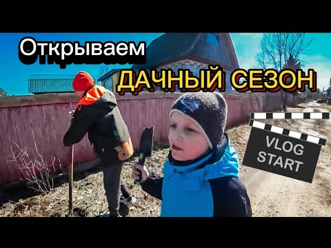 Видео: ДАЧНЫЙ СЕЗОН открыт