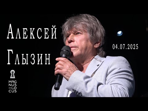 Видео: Алексей Глызин. Концерт в клубе "Magnus Locus" (Москва), 04.07.2025