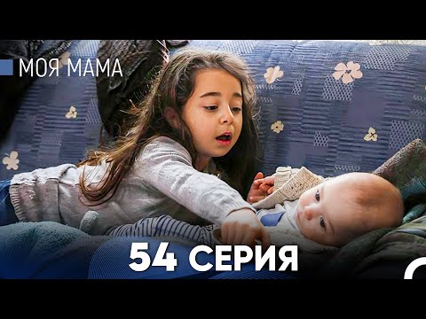 Видео: Моя мама 54 Серия (русский дубляж) - FULL HD