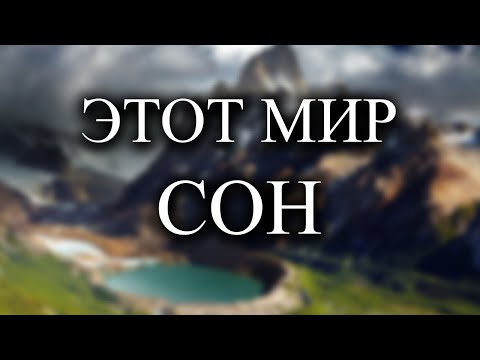 Видео: Мир не существует так как кажется