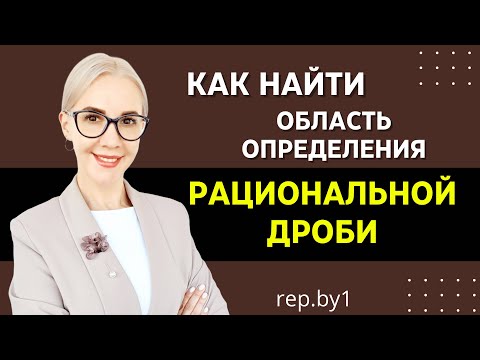 Видео: Область ОПРЕДЕЛЕНИЯ рациональной ДРОБИ! Самое простое объяснение !