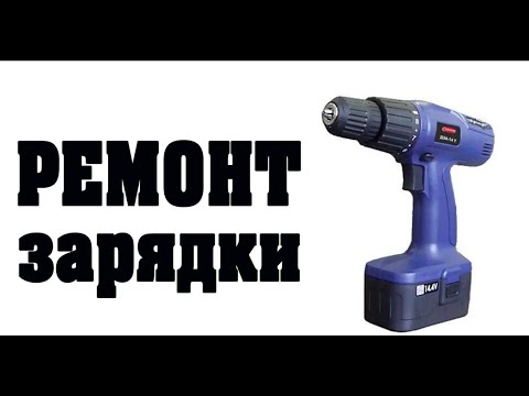 Видео: Диагностика и Ремонт зарядного от Шуруповерта