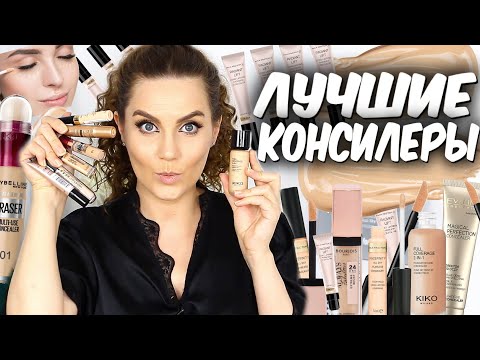 Видео: ЛУЧШИЕ КОНСИЛЕРЫ👍 Легкие и плотные консилеры💛 Топ консилеров✌️ Как пользоваться консилером? Suzi Sky