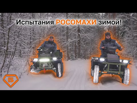 Видео: Зимние испытания квадроцикла «РОСОМАХА»