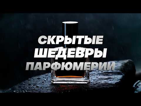 Видео: СКРЫТЫЕ ШЕДЕВРЫ ПАРФЮМЕРИИ