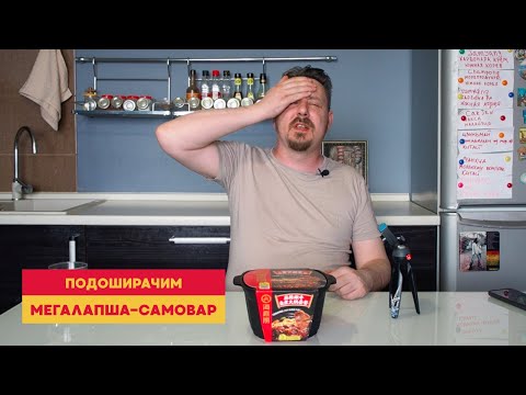 Видео: Подоширачим: саморазогревающаяся лапша Хайдилао с говядиной и острым томатным соусом