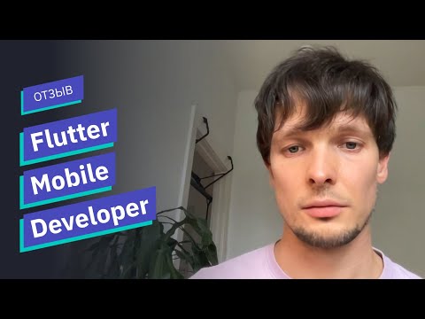 Видео: Отзыв о курсе «Flutter Mobile Developer» // OTUS