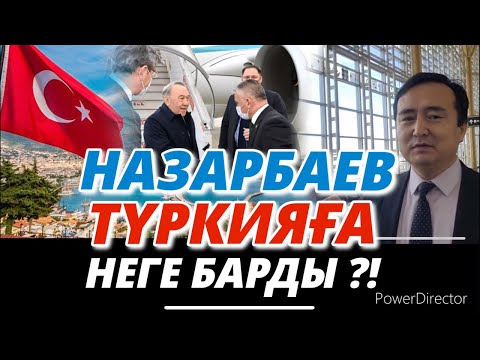 Видео: НАЗАРБАЕВ  ТҮРКИЯҒА НЕГЕ БАРДЫ?!  / Serikzhan Bilash / Серікжан Біләшұлы