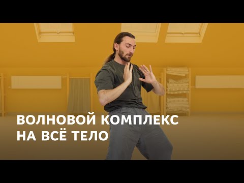 Видео: Разминочный комплекс на всё тело на основе волн – для движенцев и танцоров