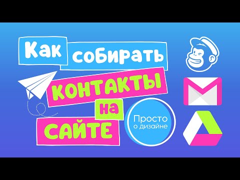 Видео: Как собирать контакты на сайте, созданном в Canva. Создание формы подписки Google Forms и Mailchimp.