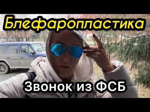 Видео: Вся правда о моей блефаропластике в Челябинске.