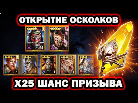 Видео: ПРИШЕЛ ОН ОТКРЫТИЕ ОСКОЛКОВ ПОД Х25 RAID SHADOW LEGENDS