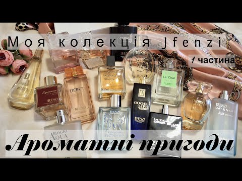 Видео: Ароматні Пригоди Моя колекція Jfenzi 1ч