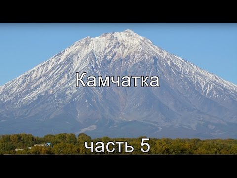 Видео: Рыбалка на Камчатке, часть 5 (окончание сплава) .
