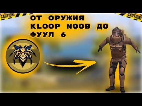 Видео: От пушки Kloop Noob до фулл 6🤯