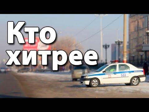 Видео: Уловка инспектора, как ловят на дурака