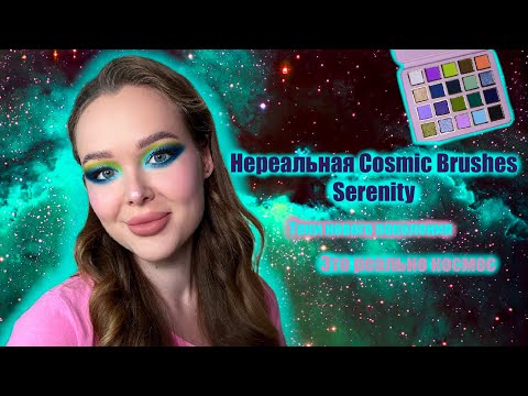 Видео: Обзор палетки Cosmic Brushes “Serenity”. Целых 4 макияжа, а также Catrice, SHEGLAM и многое другое!