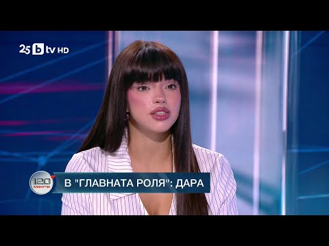 Видео: В главната роля: DARA