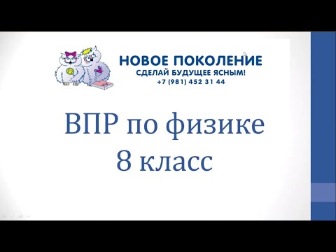 Видео: Физика. ВПР по физике 8 класс