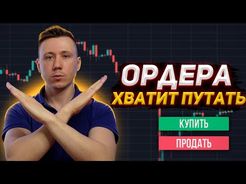 Видео: Ордера в трейдинге! Как они работают? Когда выставлять стопы и лимитки? Трейдинг с нуля