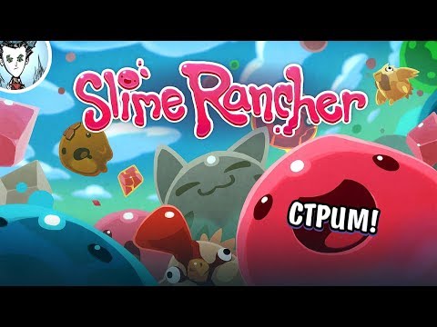 Видео: ВОСКРЕСАЕМ » Slime Rancher