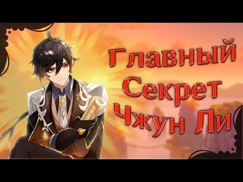 Видео: Чжун Ли СКРЫВАЛ это 2 года Genshin Impact - Теория Геншин Импакт