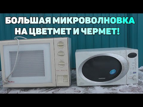 Видео: Мега-Микроволновка на ЦветМет! Сколько меди?