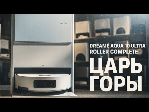 Видео: Dreame Aqua 10 Ultra Roller Complete — кто тут главный?