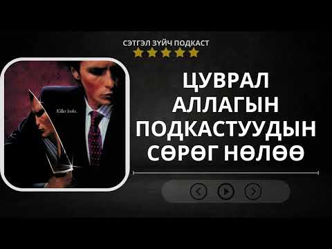 Видео: Setgelzuich Podcast: S2 EP1 Цуврал аллагын подкастуудын сөрөг нөлөө.