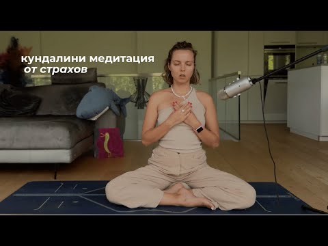 Видео: Кундалини практика от страхов, тревоги и сомнений | 11 минут 