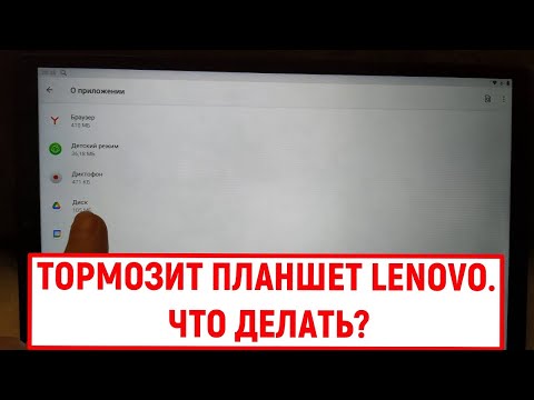 Видео: Тормозит планшет Lenovo. Что делать?