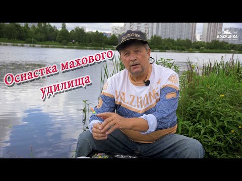 Видео: Оснастка махового удилища