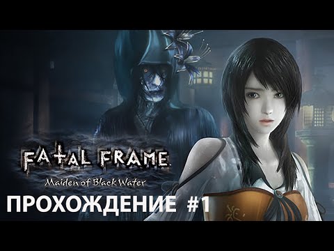 Видео: FATAL FRAME: MAIDEN OF BLACK WATER  Прохождение #1 ( PC, 4K/60 )