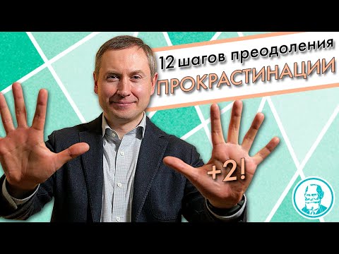 Видео: 12 шагов преодоления ПРОКРАСТИНАЦИИ | Как избавиться от прокрастинации?