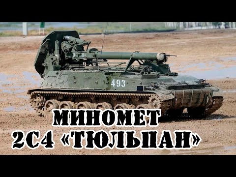 Видео: Советский самоходный миномёт 2С4 «Тюльпан» || Обзор