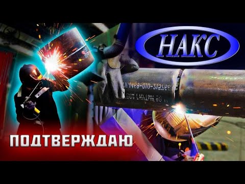 Видео: Сварка 530 трубы. НАКС.